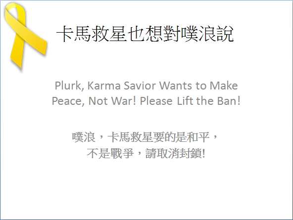 卡馬救星也想對噗浪說 Plurk, Karma Savior Wants to Make Peace, Not War! Please Lift the Ban!噗浪，卡馬救星要的是和平，不是戰爭，請取消封鎖!